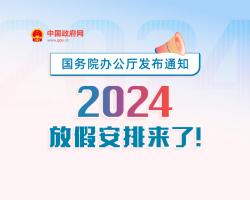 2024放假时间 2024年放假调休表 2024放假日历 2024年放假日历表