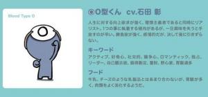 血型君：O型君cv.石田彰