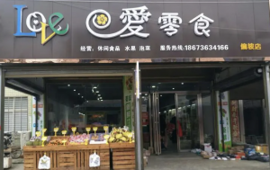 零食店取名大全免费 零食店取什么名字好听