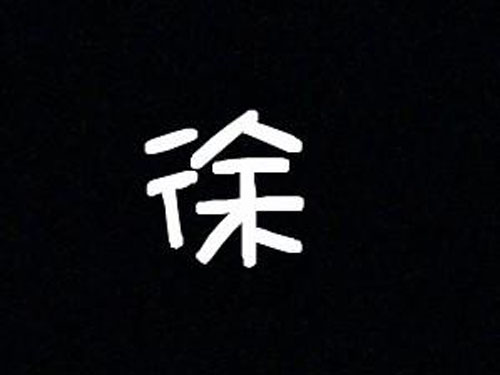 百家姓好听的徐姓宝宝名字大全