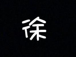 百家姓好听的徐姓宝宝名字大全